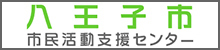 八王子市市民活動支援センター